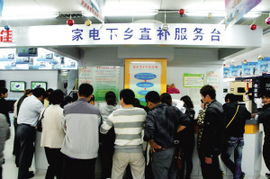 家電下鄉(xiāng)政策顯成效，前9個(gè)月銷售額達(dá)1881億元